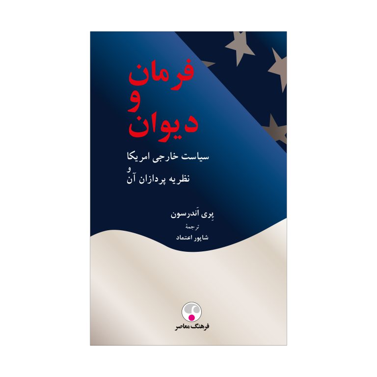 فرمان و دیوان (سیاست خارجی امریکا و نظریه‌پردازان آن)