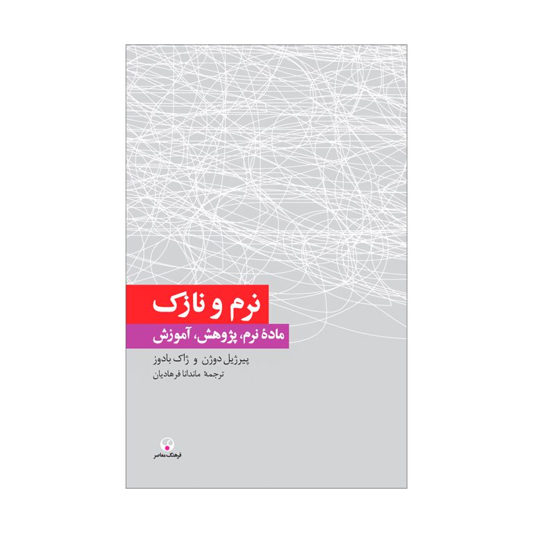 نرم و نازک (مادّۀ نرم، پژوهش، آموزش)
