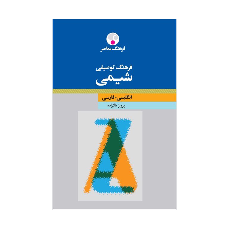 فرهنگ توصیفی شیمی (انگلیسی-فارسی)
