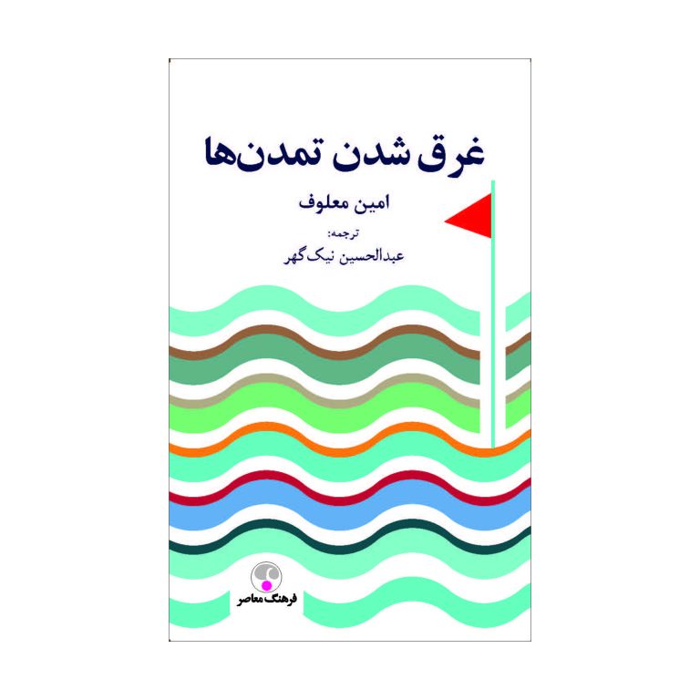 غرق‌شدن تمدن‌ها