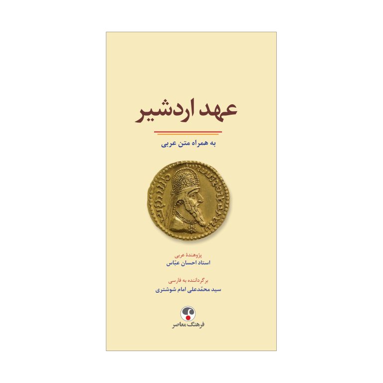 عهد اردشیر (به همراه متن عربی)