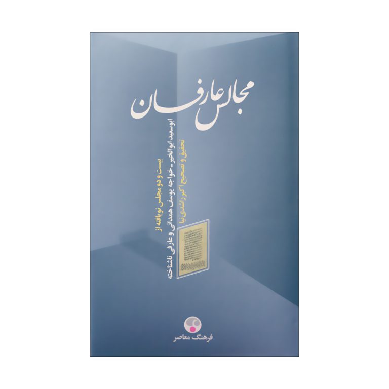 مجالس عارفان (بیست و دو مجلس نویافته از ابوسعید ابوالخیر - خواجه یوسف همدانی - عارفی ناشناخته)