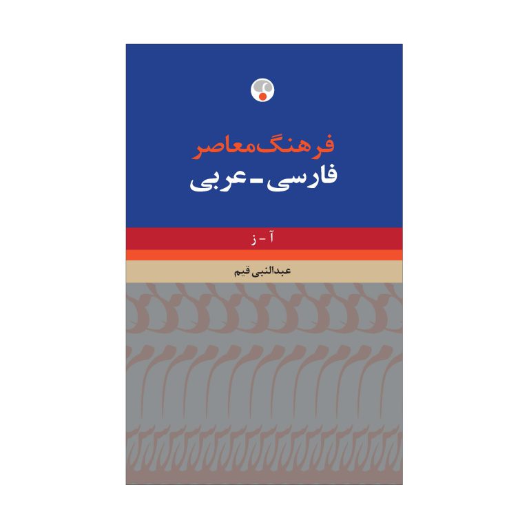 فرهنگ معاصر فارسی – عربی (دو جلدی،حییم)
