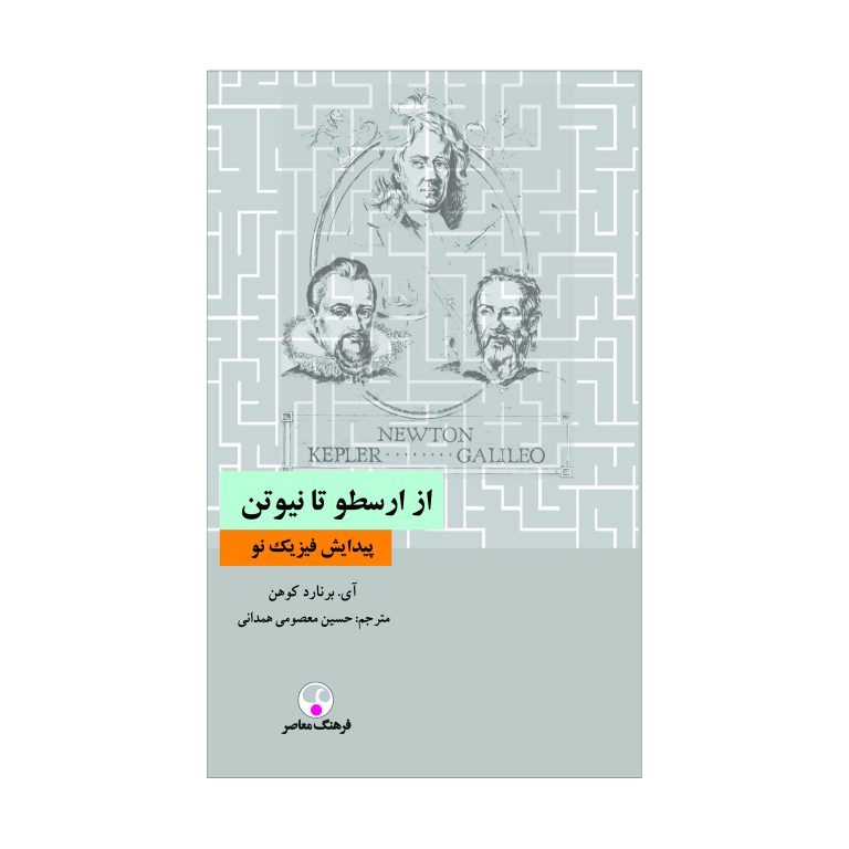 از ارسطو تا نیوتن (پیدایش فیزیک نو)