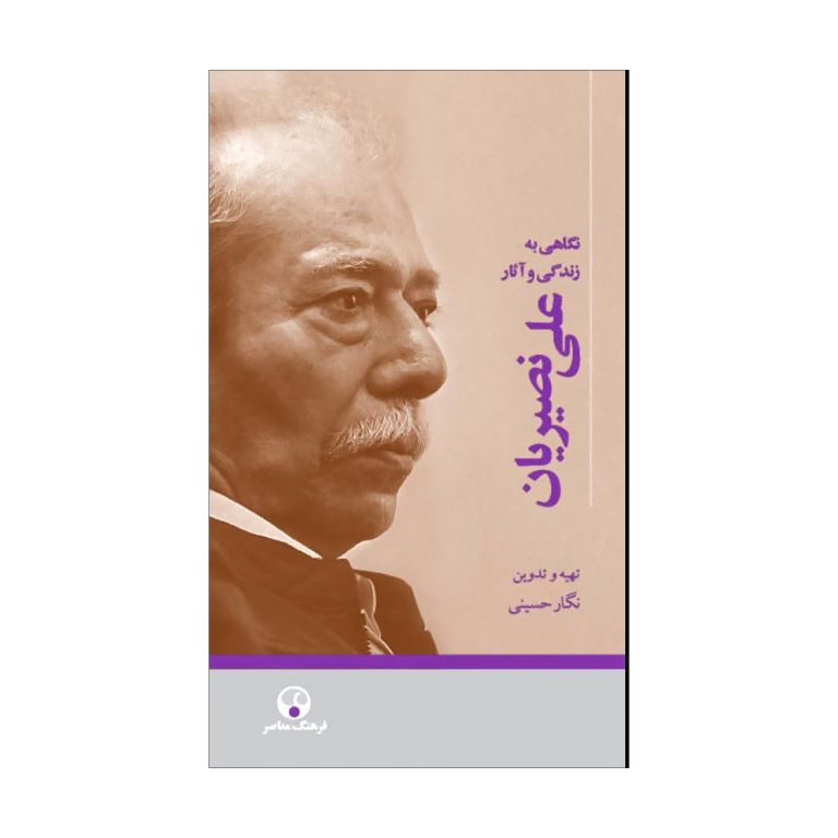 نگاهی به زندگی و آثار علی نصیریان
