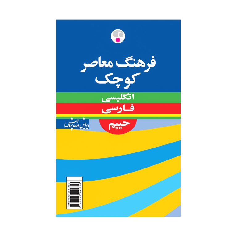 فرهنگ معاصر کوچک انگلیسی-فارسی