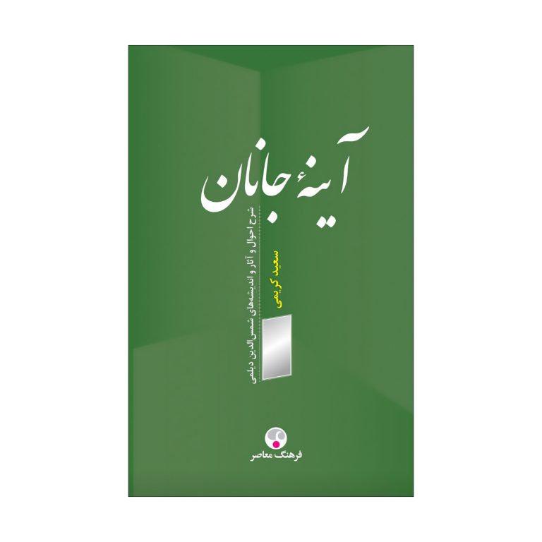 آینهٔ جانان (شرح احوال و آثار و اندیشه‌های شمس‌الدین دیلمی)