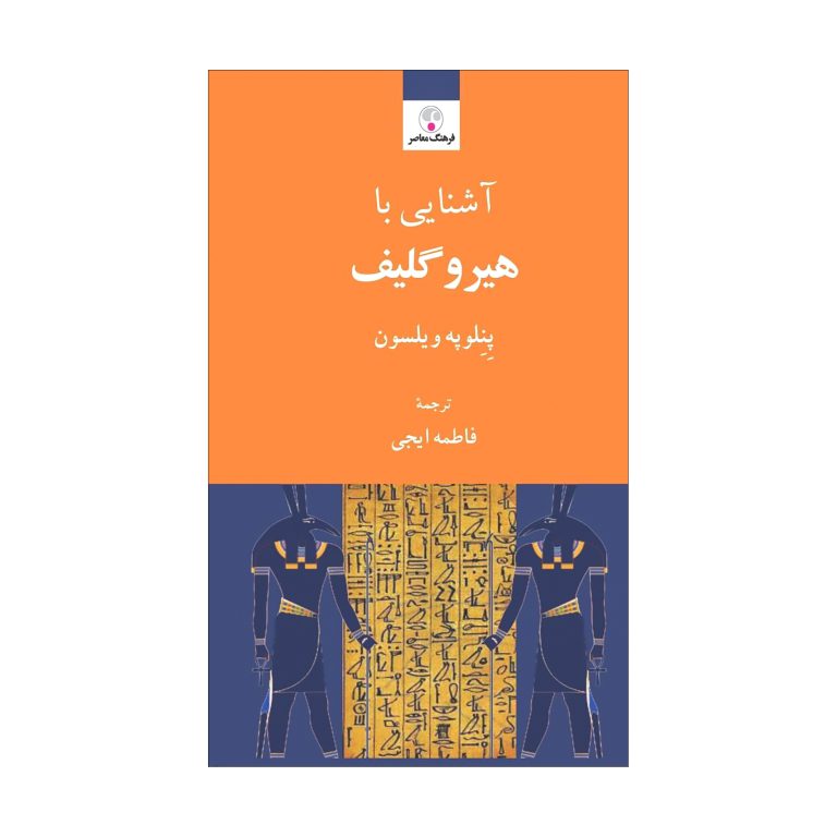 آشنایی با هیروگلیف