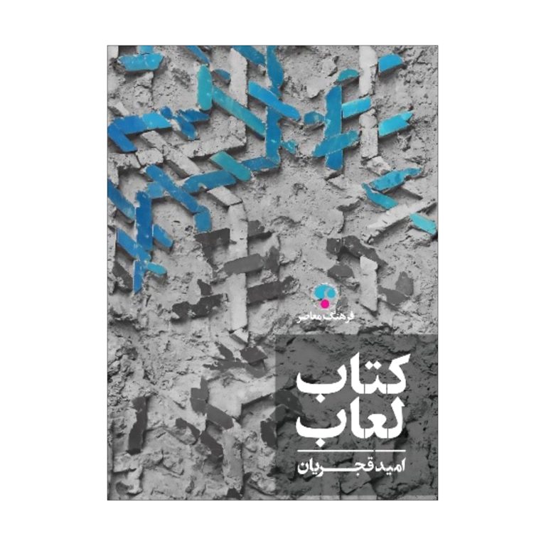 کتاب لعاب