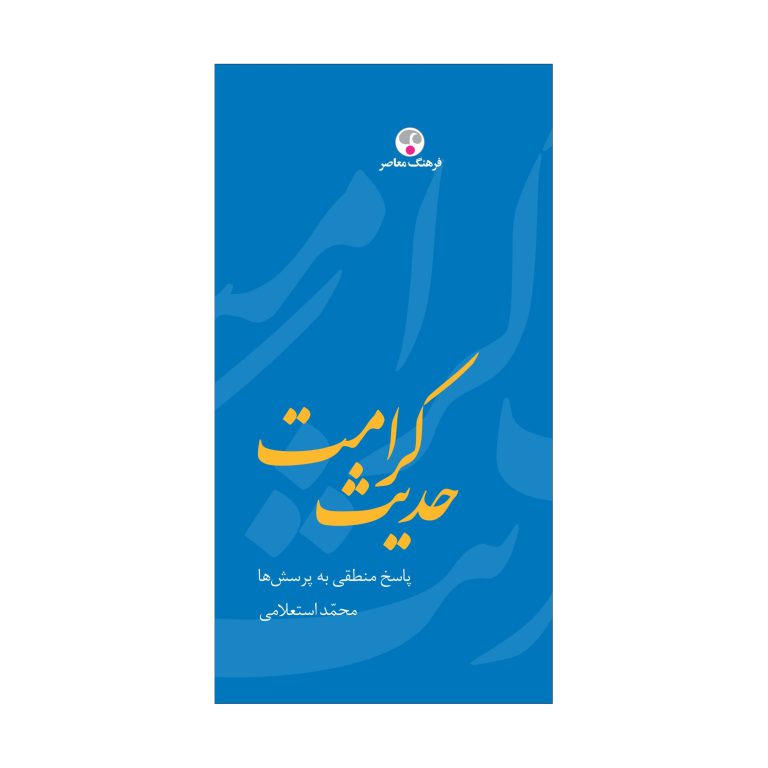 حدیث کرامت (پاسخ منطقی به پرسش‌ها)