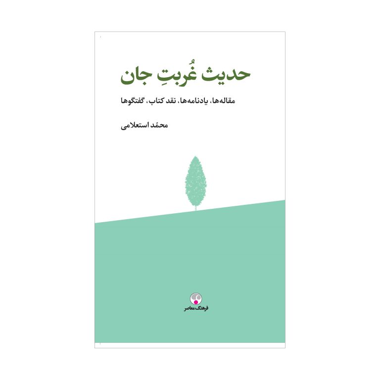 حدیث غربت جان (مقاله‌ها، یادنامه‌ها، نقد کتاب، گفتگوها)