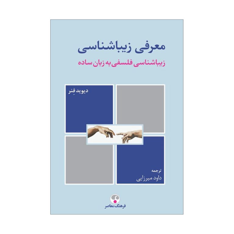 زیباشناسی (زیباشناسی فلسفی به زبان ساده)