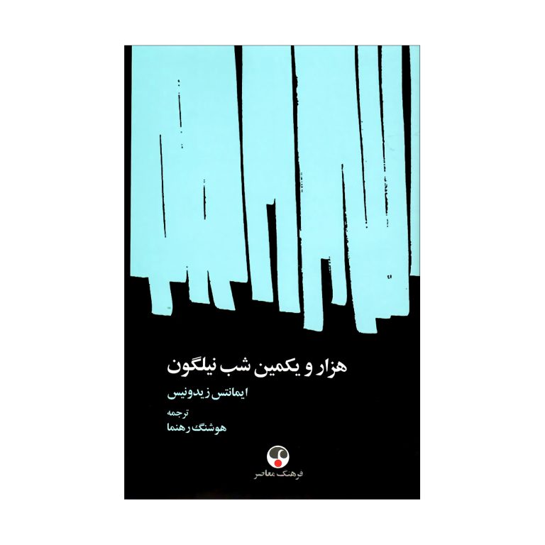 هزار و یکمین شب نیلگون