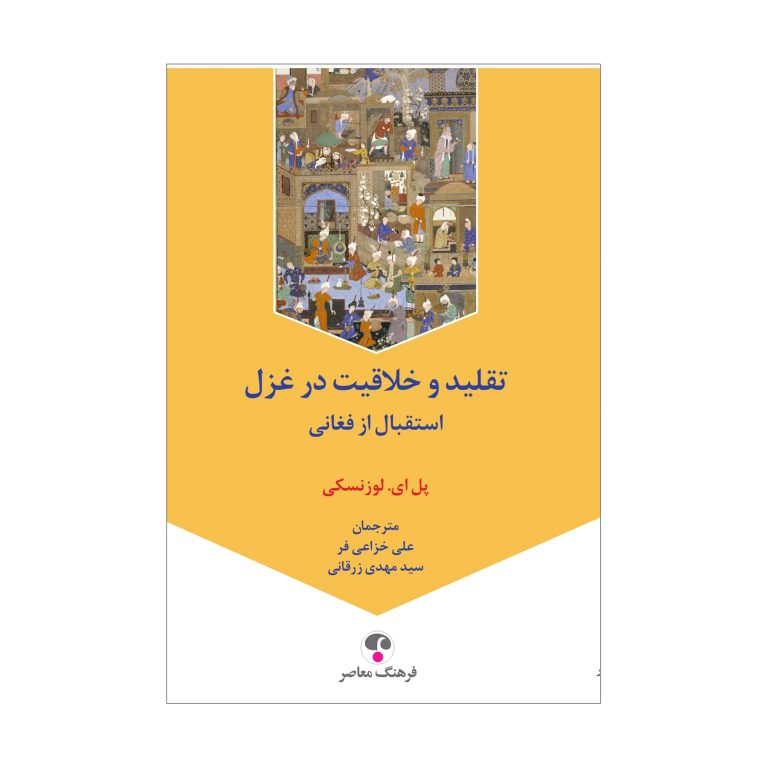 تقلید و خلاقیت در غزل (استقبال از فغانی)