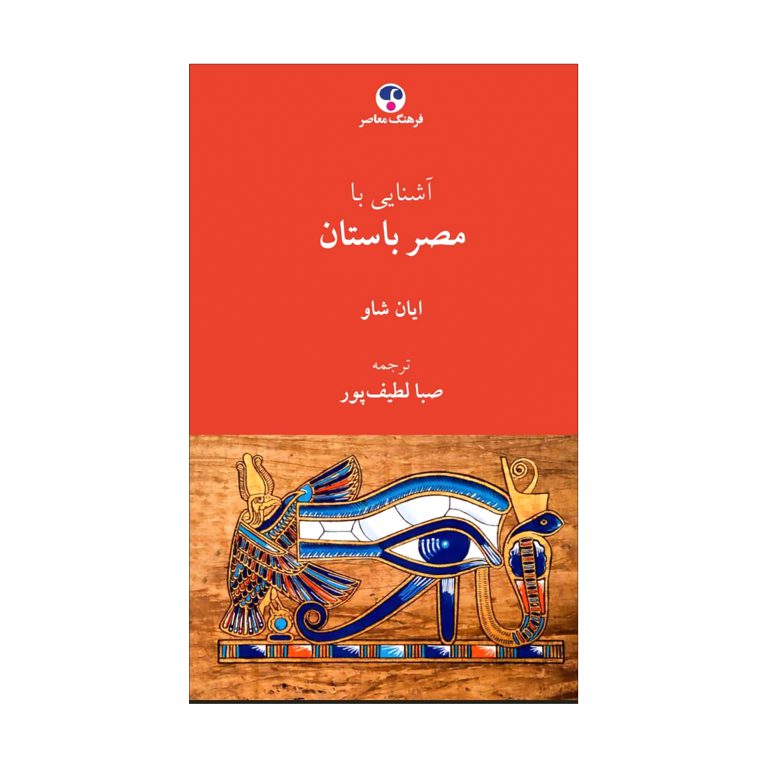 آشنایی با مصر باستان