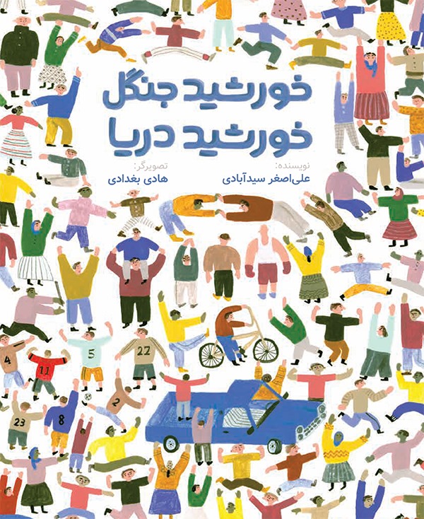 خورشید جنگل، خورشید دریا