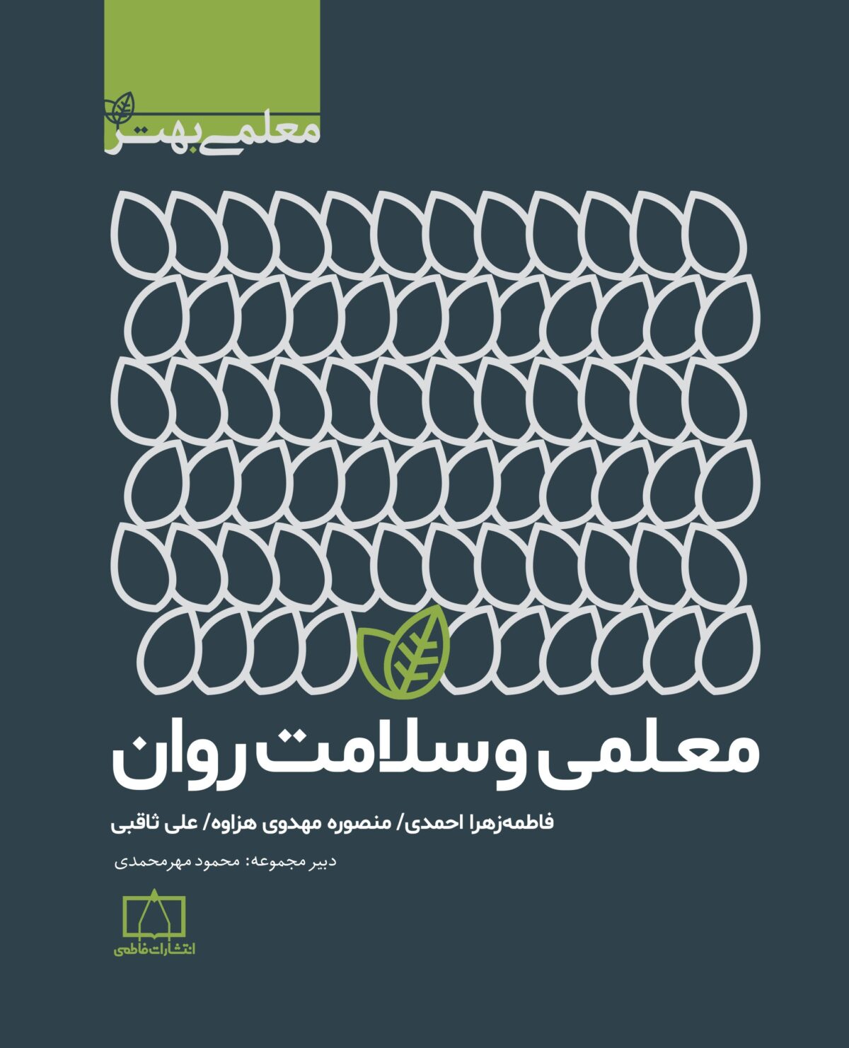 معلمی و سلامت روان