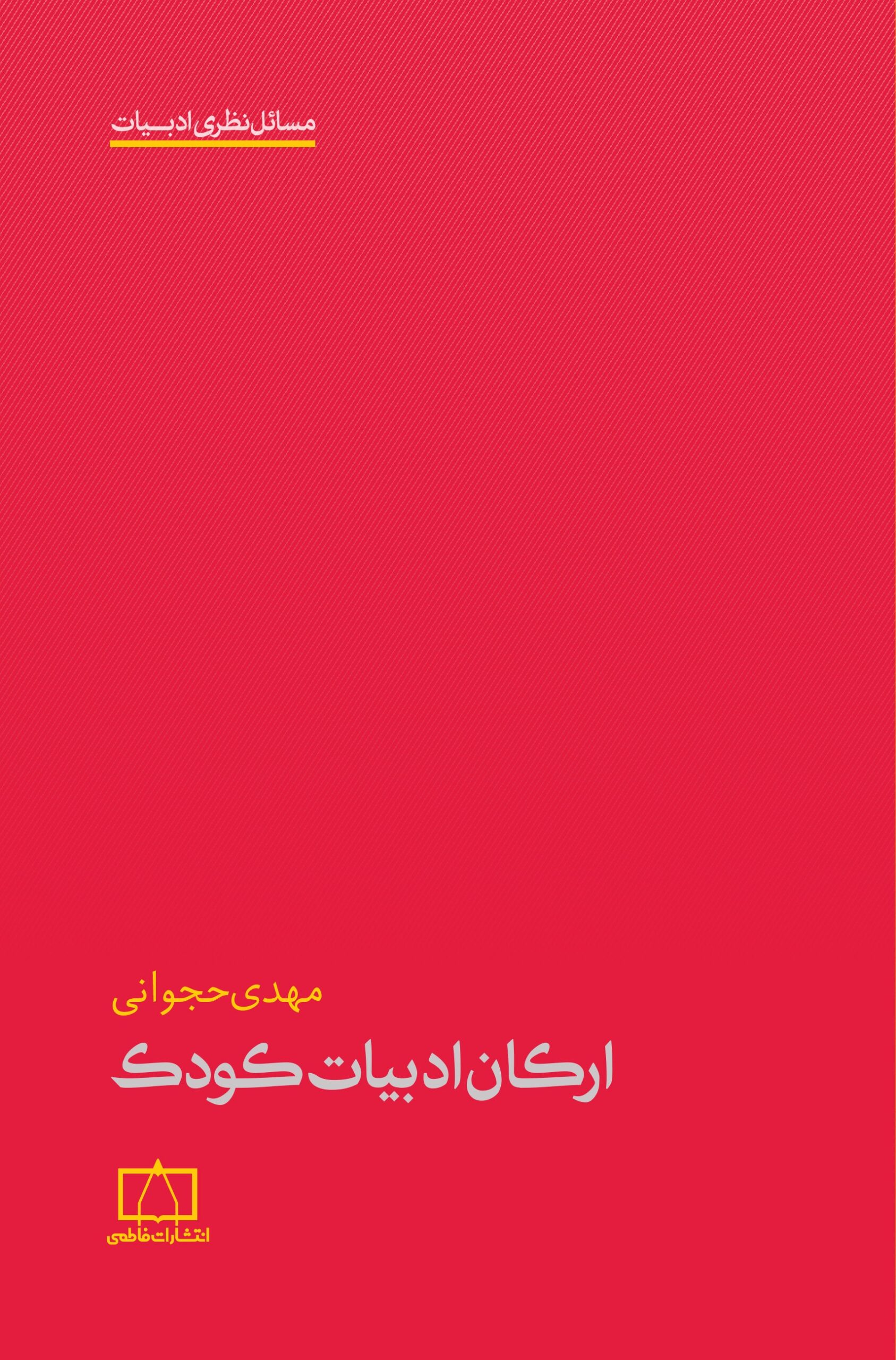 ارکان ادبیات کودک
