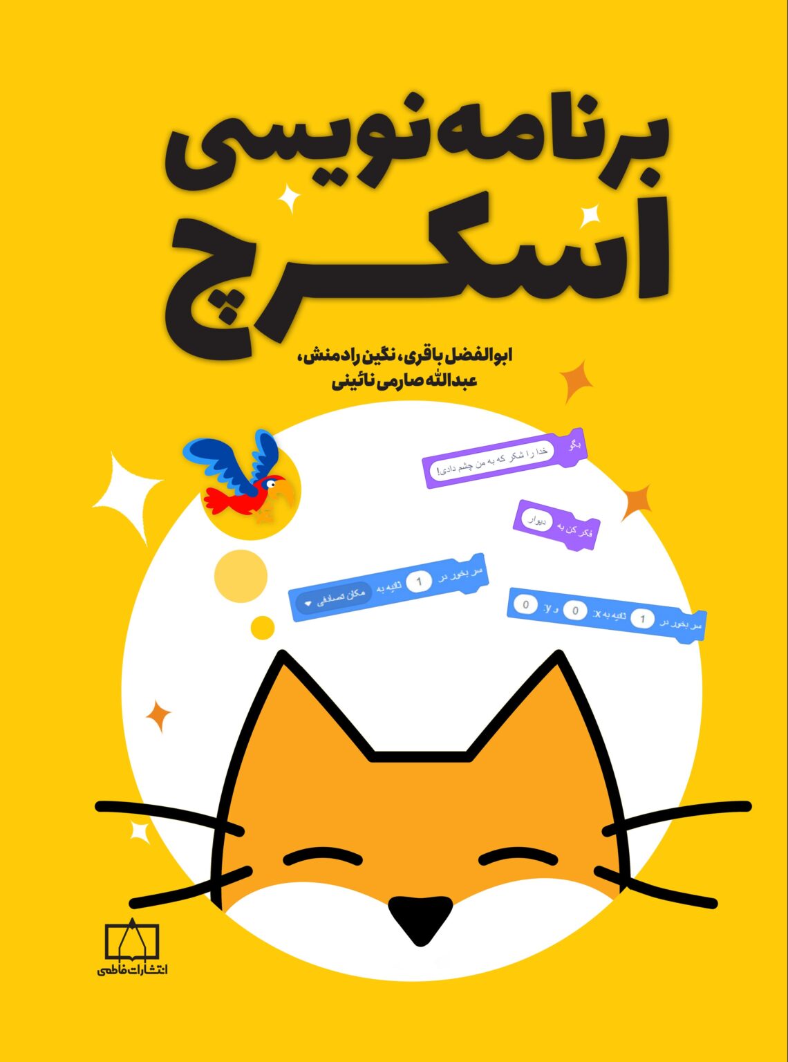 برنامه نویسی اسکرچ