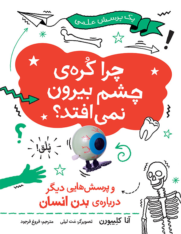 چرا کرهی چشم بیرون نمیافتد؟