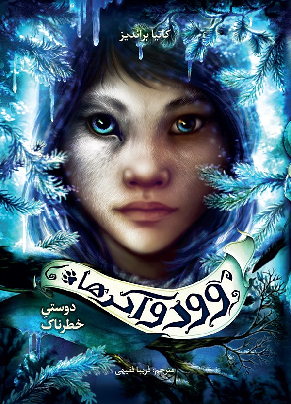 وودواکرها ۲: دوستی خطرناک