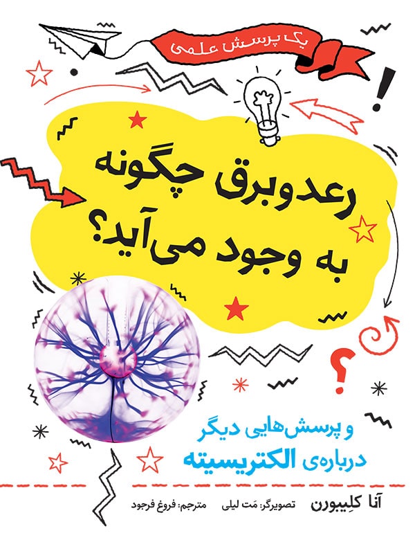 رعدوبرق چگونه به وجود می‌آید؟