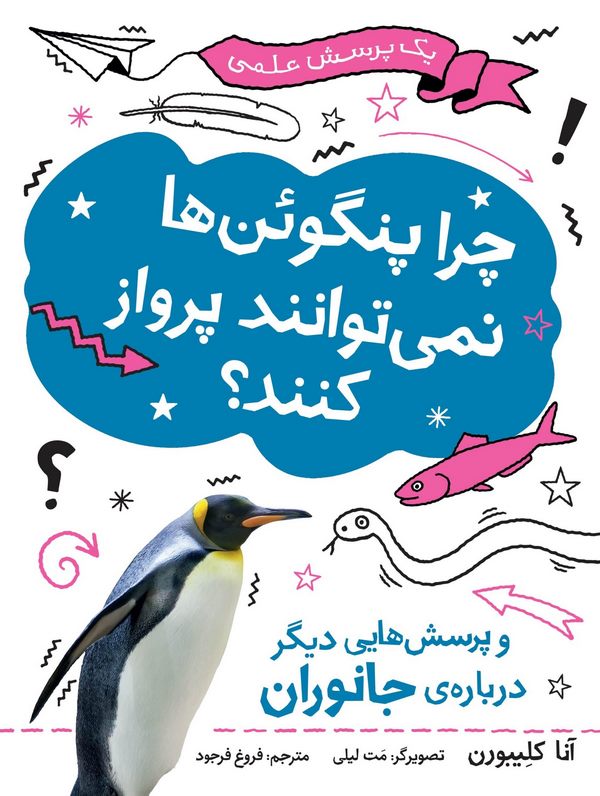 چرا پنگوئن‌ها نمی‌توانند پرواز کنند؟
