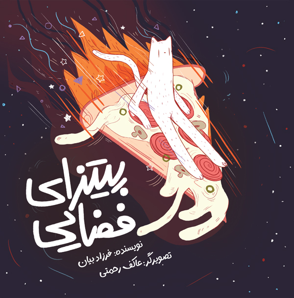 پیتزای فضایی