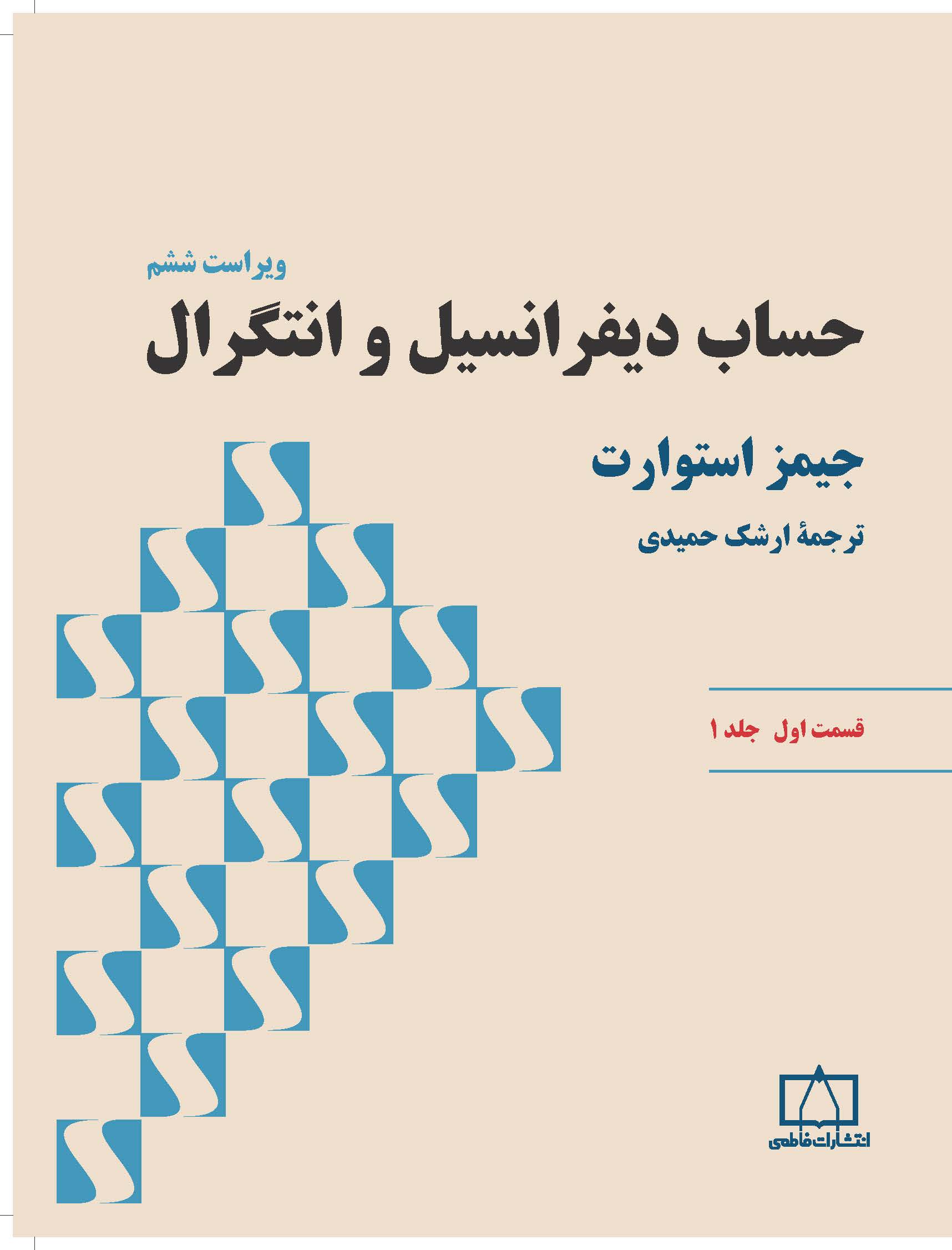 حساب دیفرانسیل و انتگرال (استوارت) – قسمت اول – جلد اول