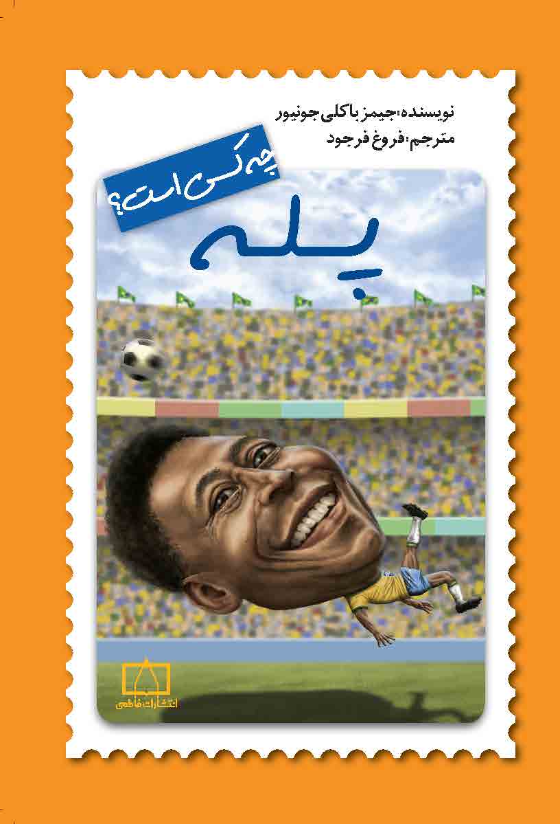 پله چه کسی بود؟