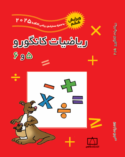 ریاضیات کانگورو ۵ و ۶ (ویرایش ششم به همراه سوالات2025)