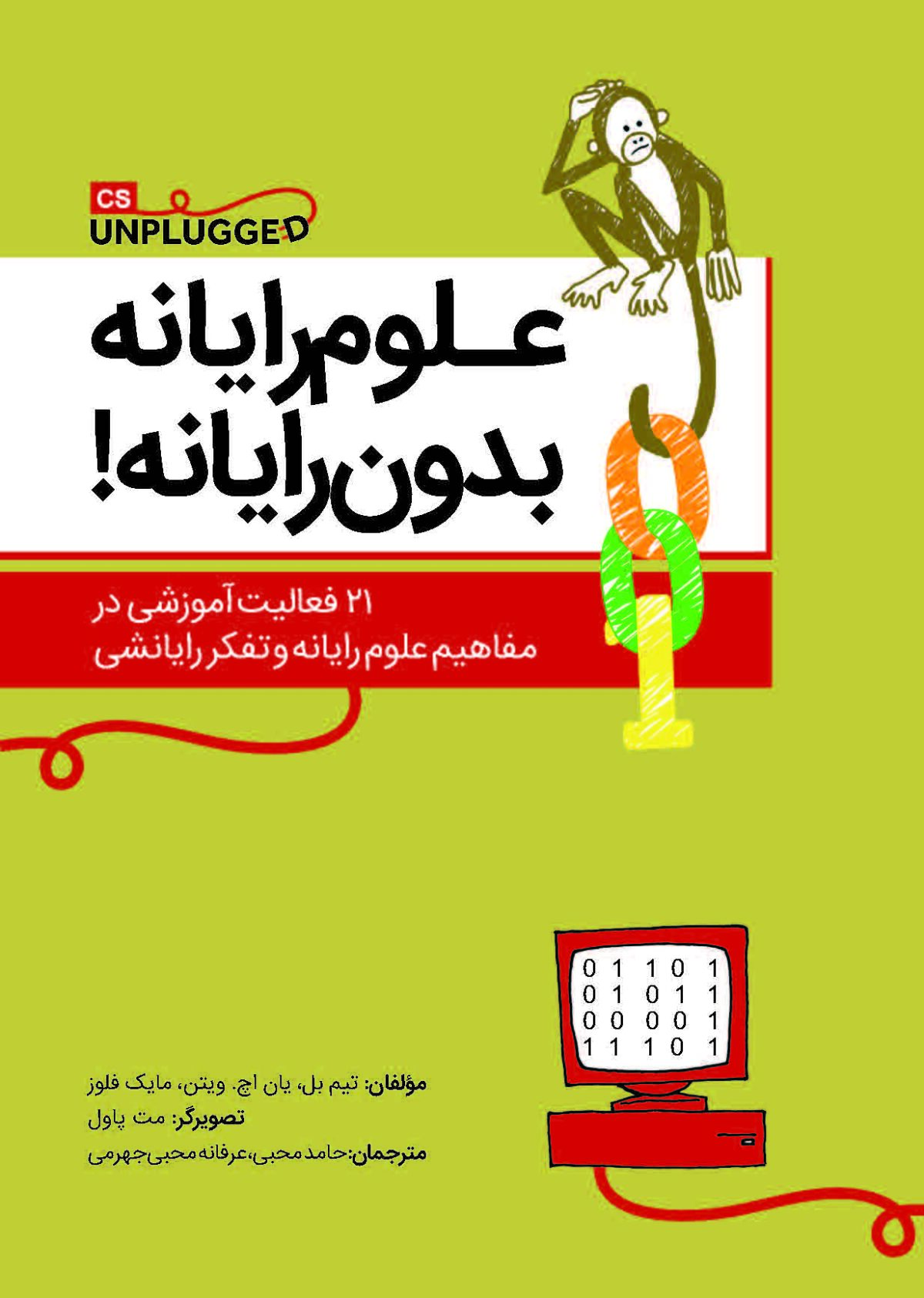 علوم رایانه بدون رایانه !