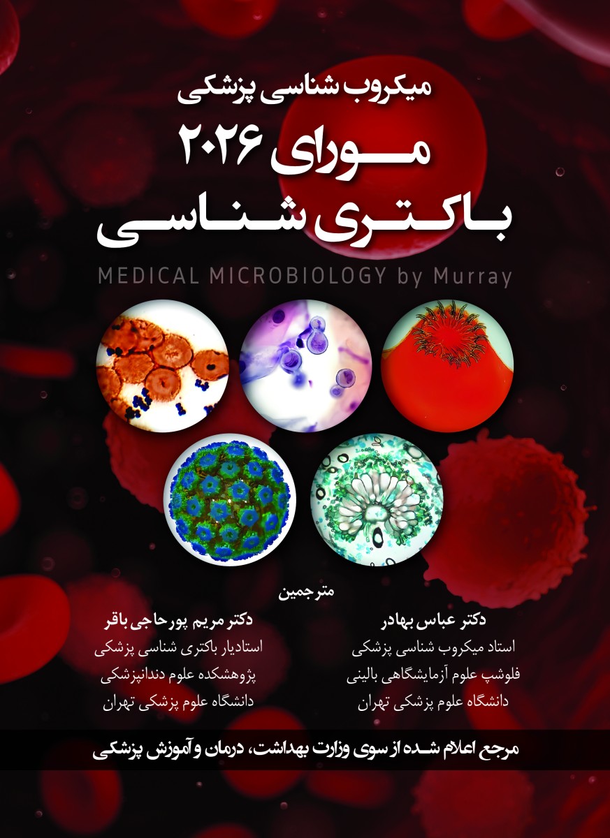 میکروبشناسی پزشکی مورای 2026 باکتریشناسی