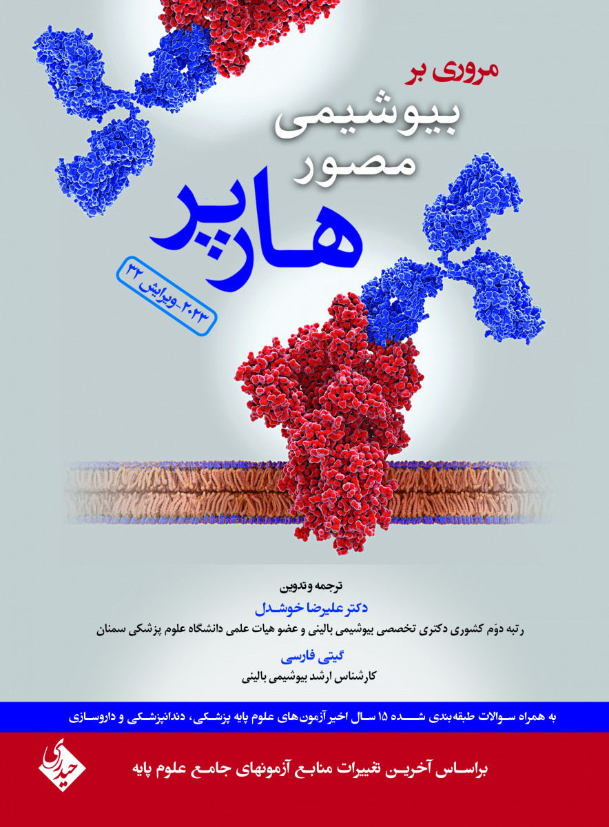 بیوشیمی مصور هارپر 2023 (جلد 1)