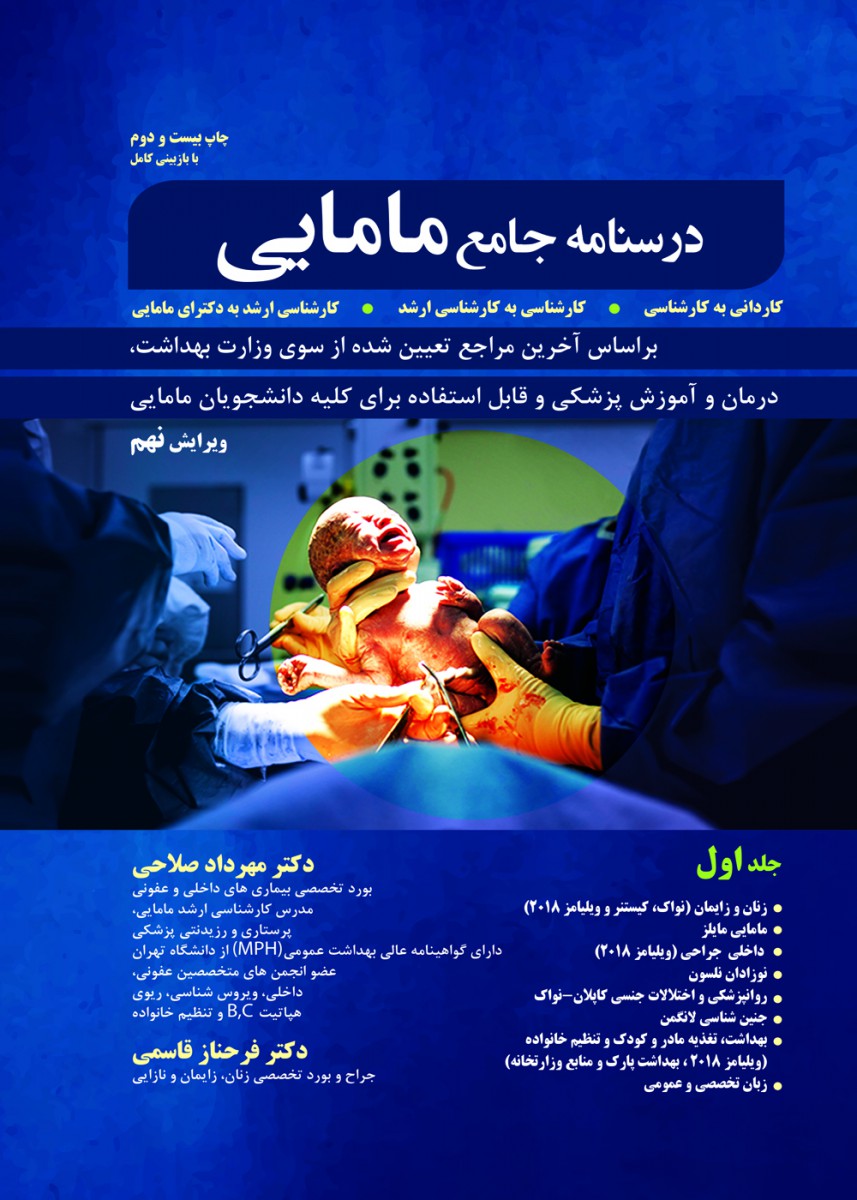 درسنامه جامع مامایی