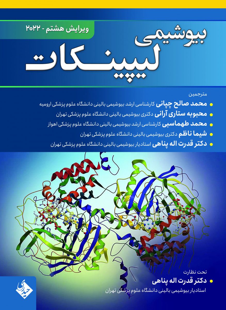 بیوشیمی لیپینکات