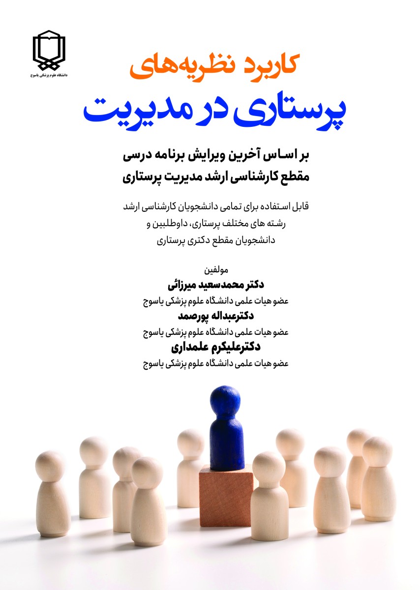 کاربرد نظریه های پرستاری در مدیریت