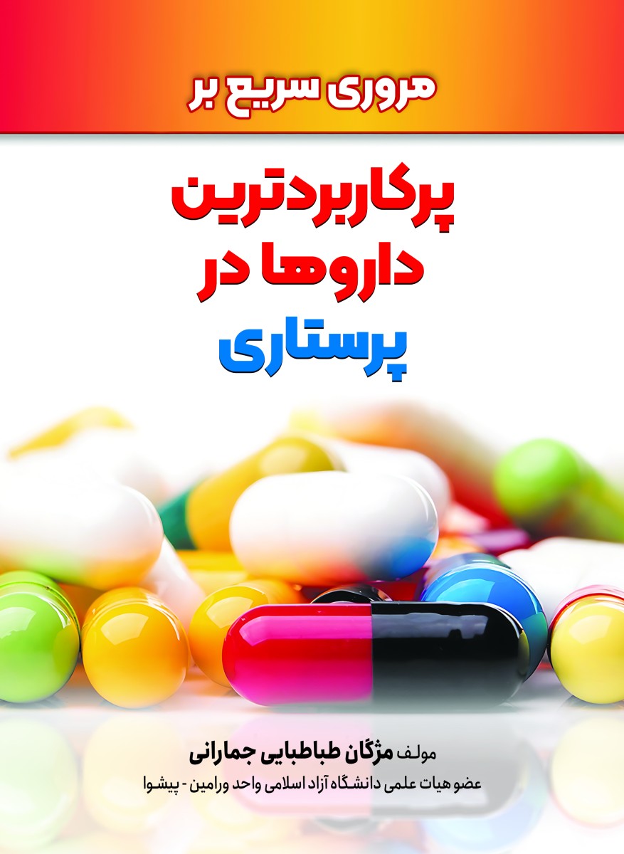 مروری سریع بر پرکاربردترین داروها در پرستاری