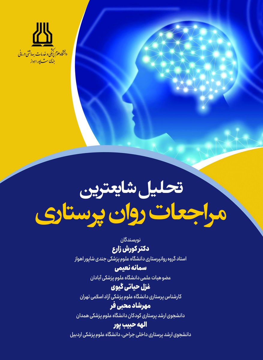 تحلیل شایعترین مراجعات روان پرستاری