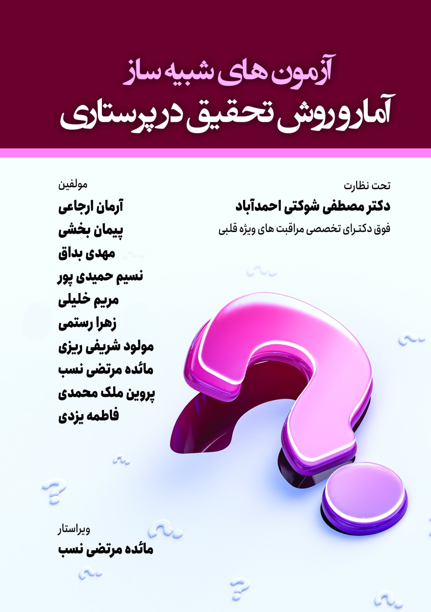 آزمون های شبیه ساز آمار و روش تحقیق در پرستاری