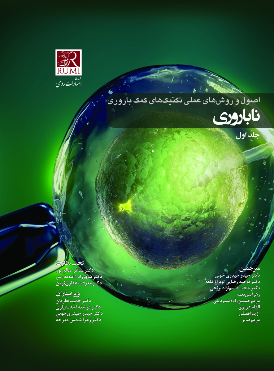 اصول و روشهای عملی تکنیکهای کمک باروری ناباروری 2025 (رائو 3 جلدی)