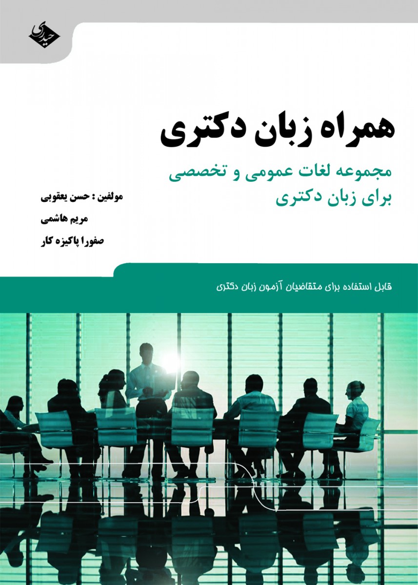 همراه زبان دکتری