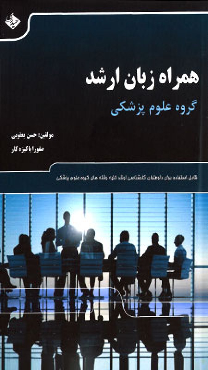 همراه زبان ارشد