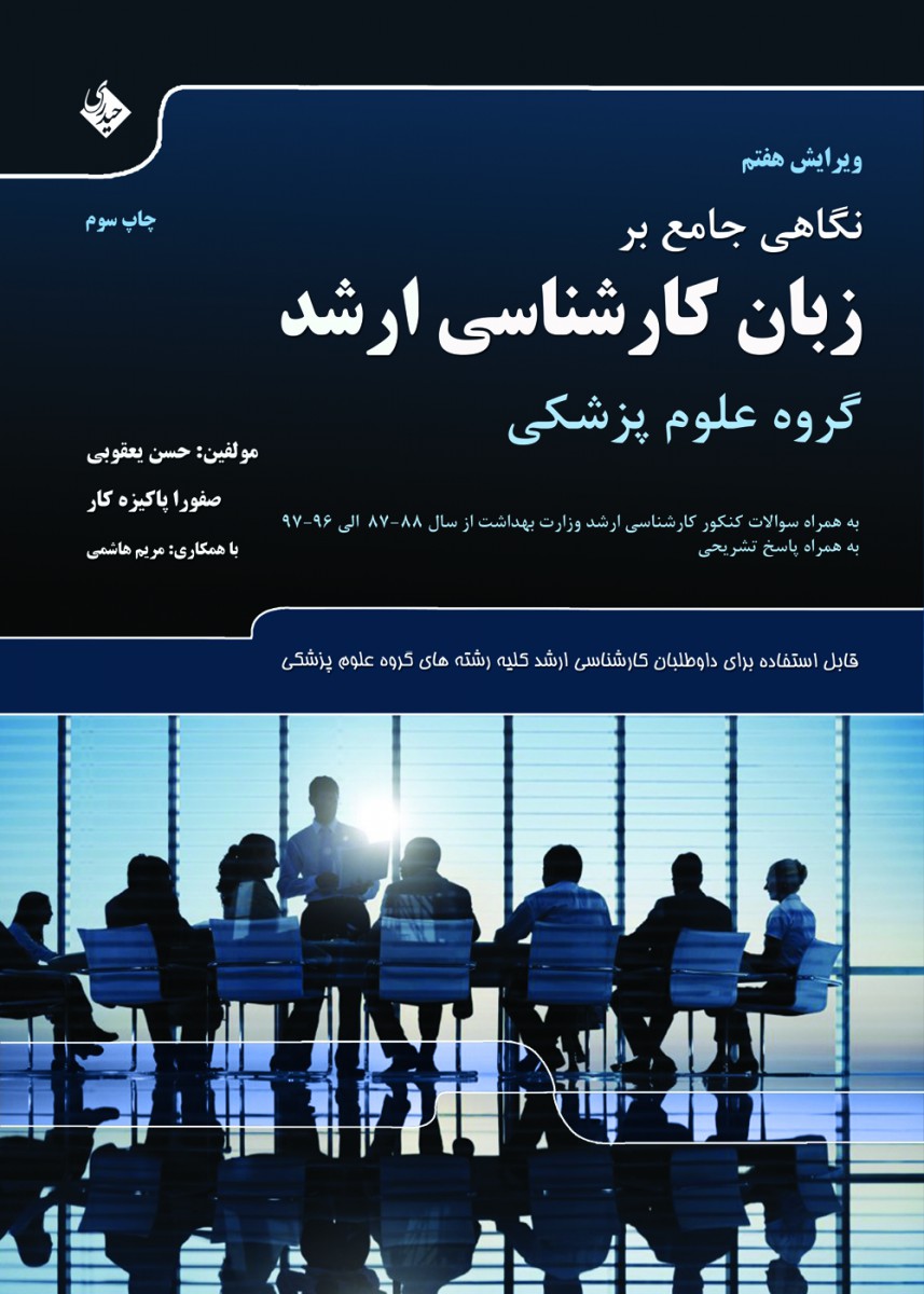 نگاهی جامع بر زبان کارشناسی ارشد گروه علوم پزشکی