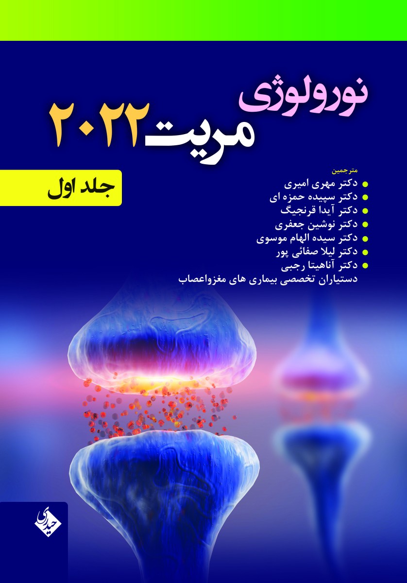 نورولوژی مریت 2022 (دو جلدی)