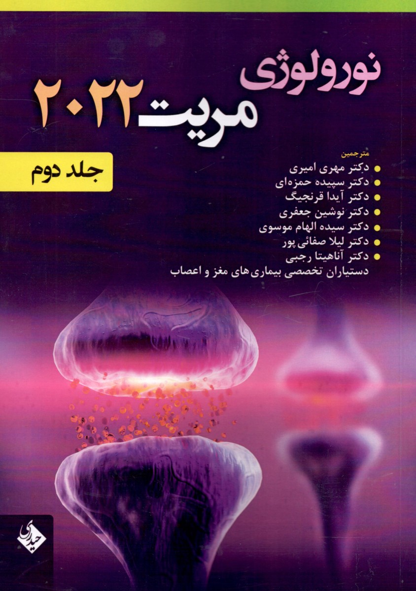 نورولوژی مریت 2022 (دو جلدی) - تصویر 2