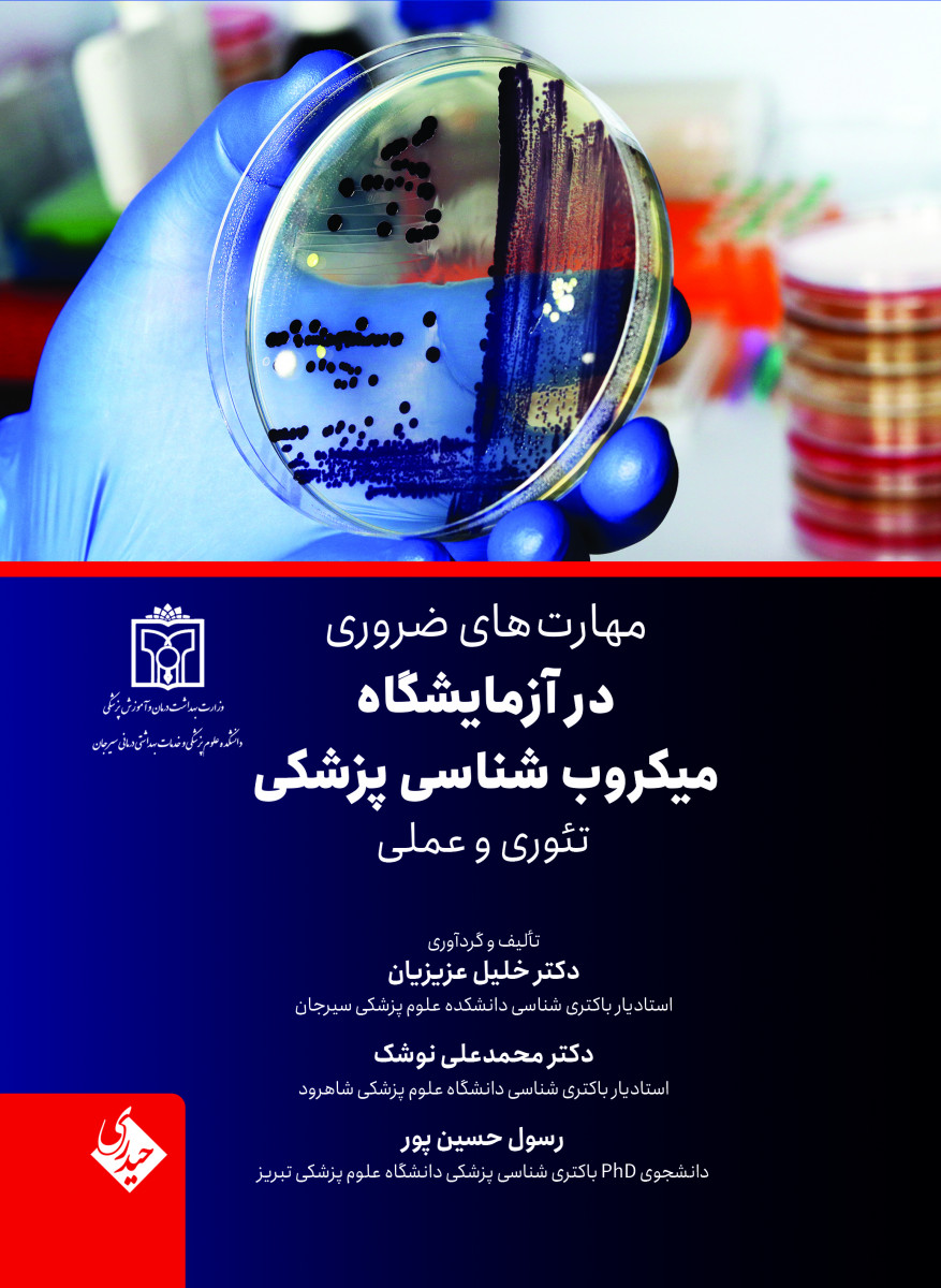 مهارتهای ضروری در آزمایشگاه میکروبشناسی پزشکی تئوری و عملی