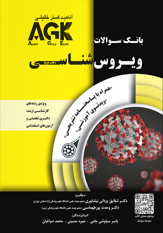 بانک سوالات AGK ویروسشناسی (بانک سوالات IQB ویروسشناسی)
