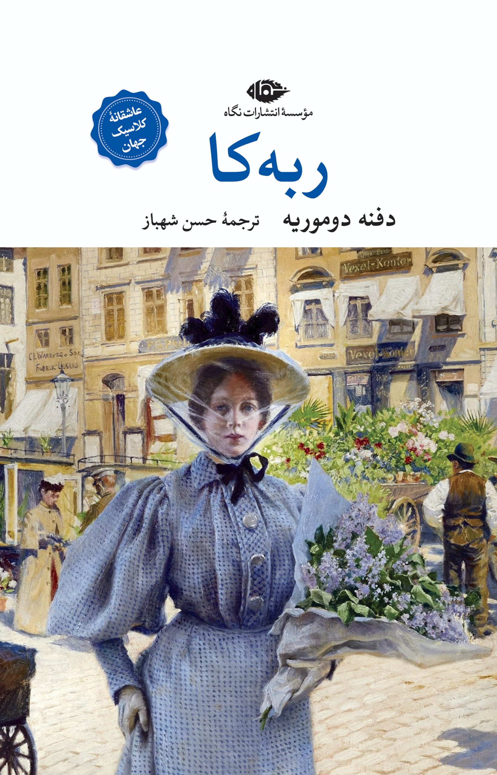 ربه‌کا