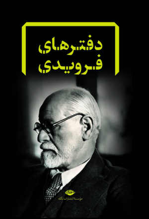 دفترهای فرویدی (هشت جلد قابدار)